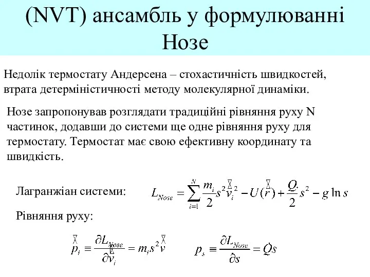 (NVT) ансамбль у формулюванні Нозе Недолік термостату Андерсена – стохастичність