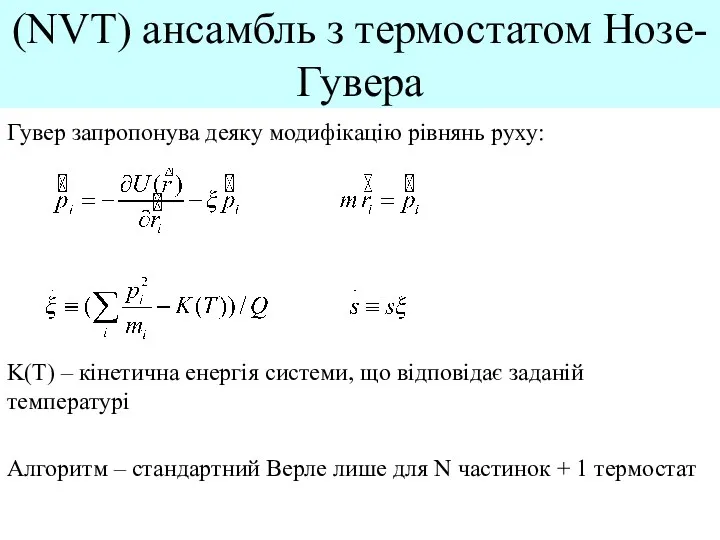 (NVT) ансамбль з термостатом Нозе-Гувера Гувер запропонува деяку модифікацію рівнянь руху: K(T) –
