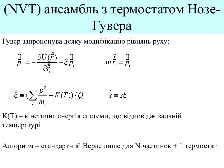 (NVT) ансамбль з термостатом Нозе-Гувера Гувер запропонува деяку модифікацію рівнянь