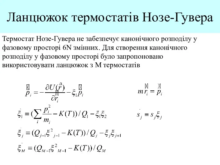 Ланцюжок термостатів Нозе-Гувера Термостат Нозе-Гувера не забезпечує канонічного розподілу у фазовому просторі 6N