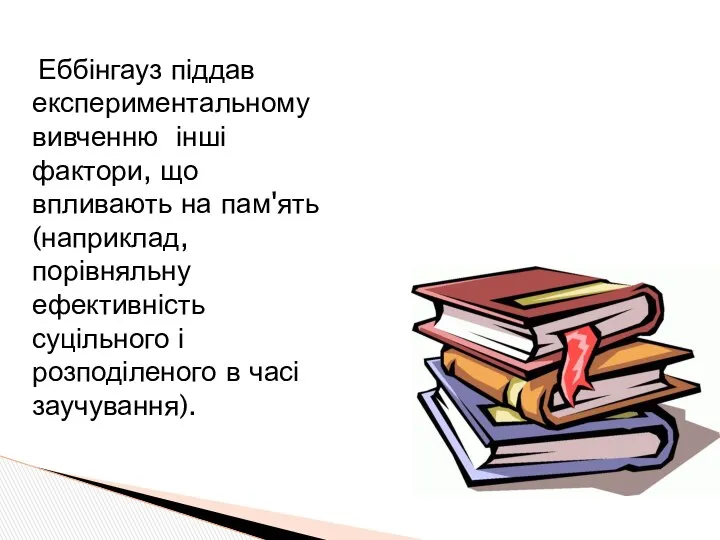 Еббінгауз піддав експериментальному вивченню інші фактори, що впливають на пам'ять