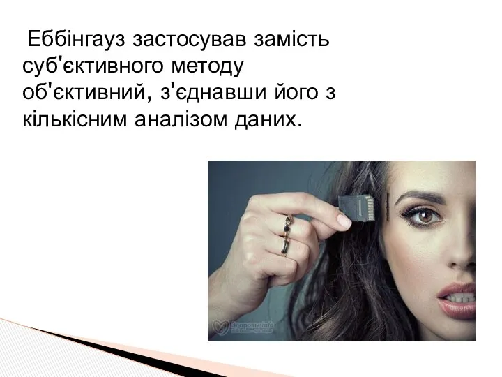 Еббінгауз застосував замість суб'єктивного методу об'єктивний, з'єднавши його з кількісним аналізом даних.