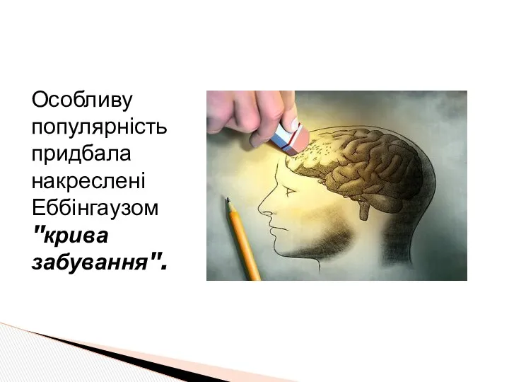 Особливу популярність придбала накреслені Еббінгаузом "крива забування".