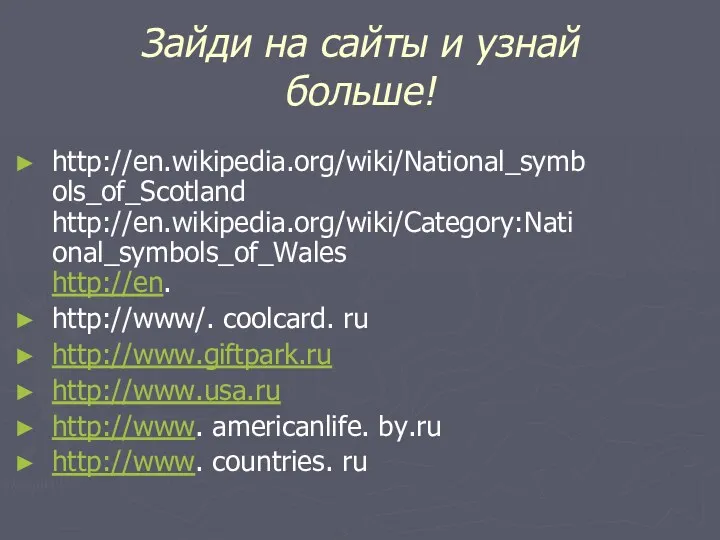 Зайди на сайты и узнай больше! http://en.wikipedia.org/wiki/National_symb ols_of_Scotland http://en.wikipedia.org/wiki/Category:Nati onal_symbols_of_Wales