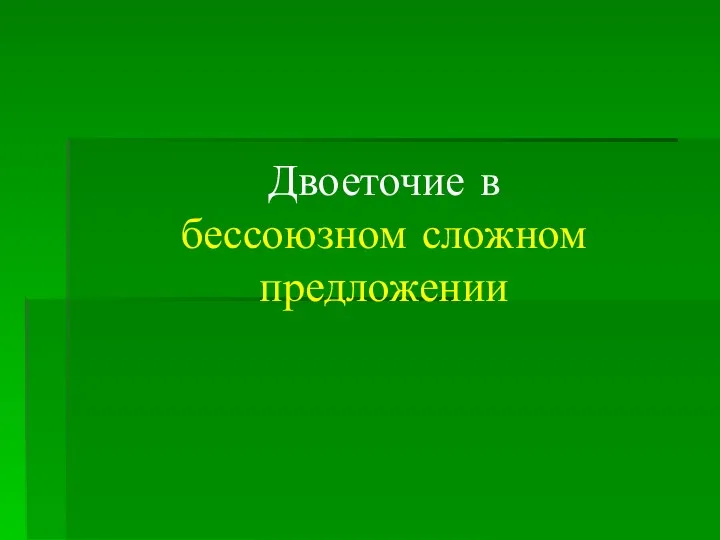 Двоеточие в бессоюзном сложном предложении