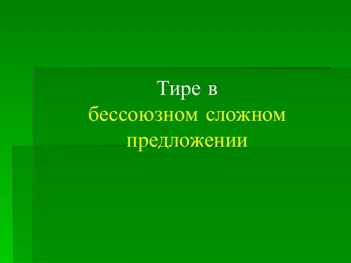 Тире в бессоюзном сложном предложении