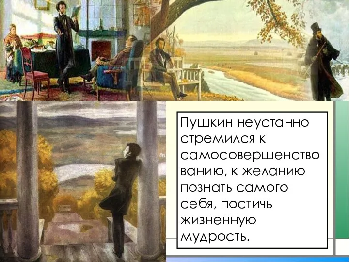 Пушкин неустанно стремился к самосовершенствованию, к желанию познать самого себя, постичь жизненную мудрость.