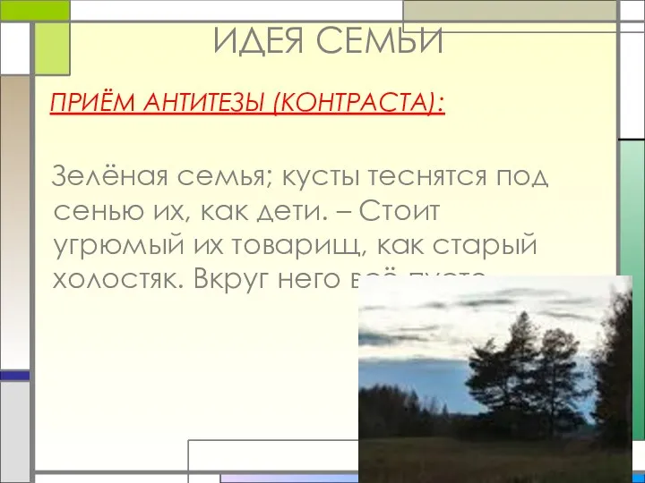 ИДЕЯ СЕМЬИ ПРИЁМ АНТИТЕЗЫ (КОНТРАСТА): Зелёная семья; кусты теснятся под