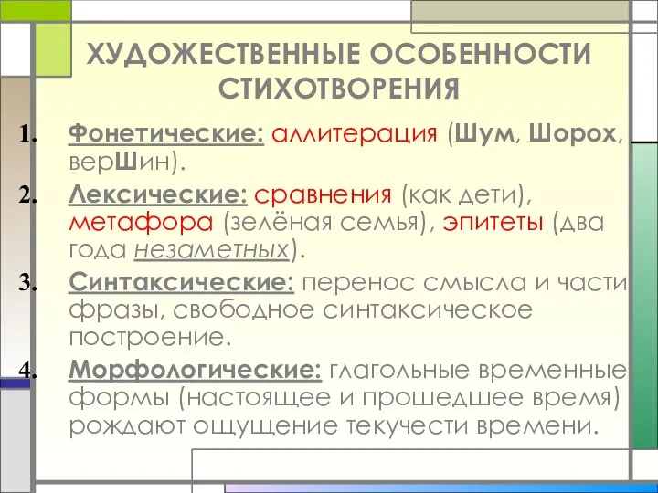 ХУДОЖЕСТВЕННЫЕ ОСОБЕННОСТИ СТИХОТВОРЕНИЯ Фонетические: аллитерация (Шум, Шорох, верШин). Лексические: сравнения