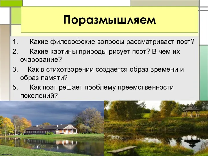 1. Какие философские вопросы рассматривает поэт? 2. Какие картины природы