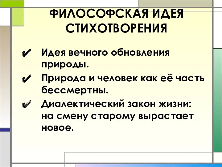 ФИЛОСОФСКАЯ ИДЕЯ CТИХОТВОРЕНИЯ Идея вечного обновления природы. Природа и человек