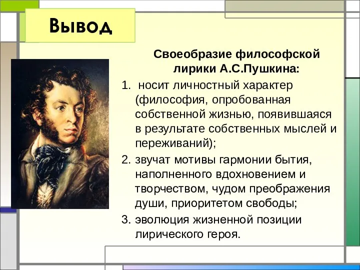 Вывод Своеобразие философской лирики А.С.Пушкина: 1. носит личностный характер (философия,