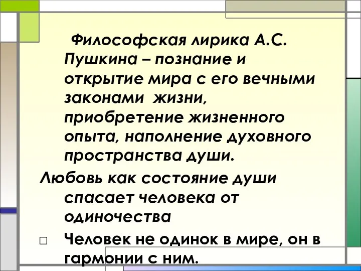 Философская лирика А.С.Пушкина – познание и открытие мира с его