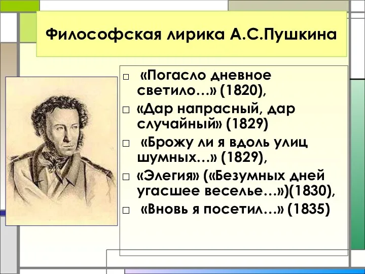 Философская лирика А.С.Пушкина «Погасло дневное светило…» (1820), «Дар напрасный, дар