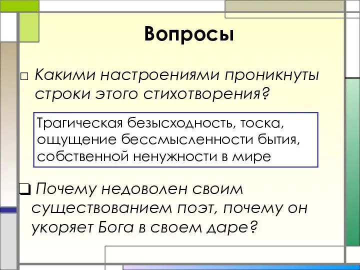 Вопросы Какими настроениями проникнуты строки этого стихотворения? Трагическая безысходность, тоска,