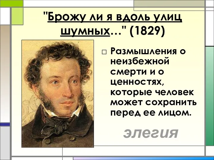 "Брожу ли я вдоль улиц шумных…" (1829) Размышления о неизбежной