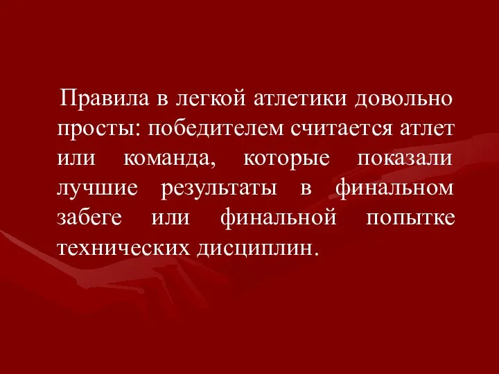 Правила в легкой атлетики довольно просты: победителем считается атлет или