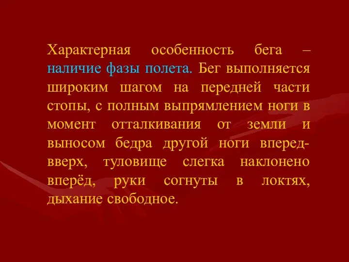 Характерная особенность бега – наличие фазы полета. Бег выполняется широким