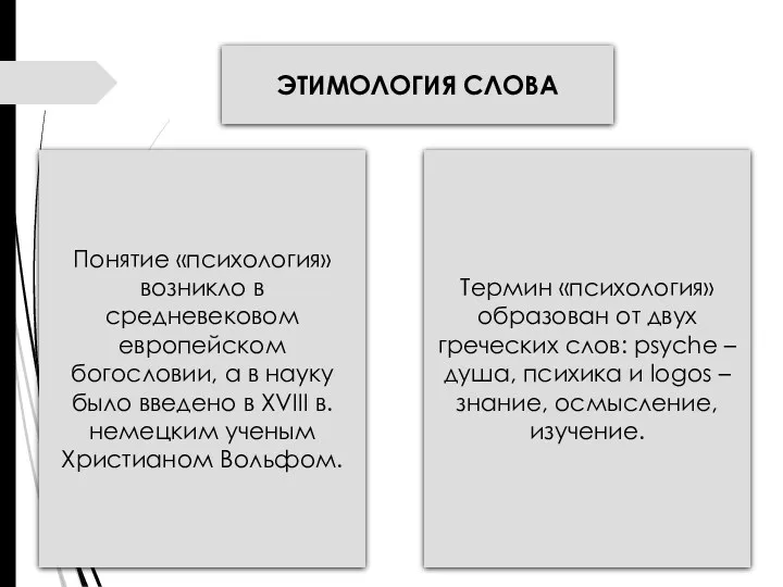 ЭТИМОЛОГИЯ СЛОВА Понятие «психология» возникло в средневековом европейском богословии, а