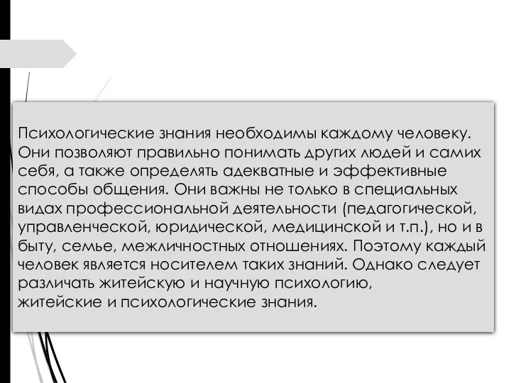 Психологические знания необходимы каждому человеку. Они позволяют правильно понимать других