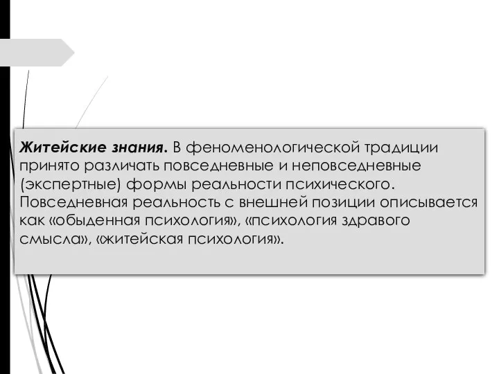 Житейские знания. В феноменологической традиции принято различать повседневные и неповседневные