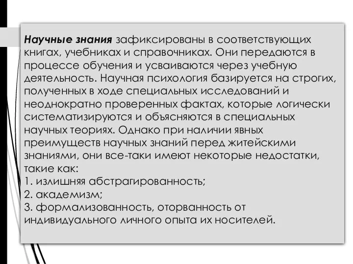 Научные знания зафиксированы в соответствующих книгах, учебниках и справочниках. Они