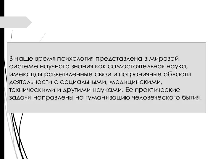 В наше время психология представлена в мировой системе научного знания