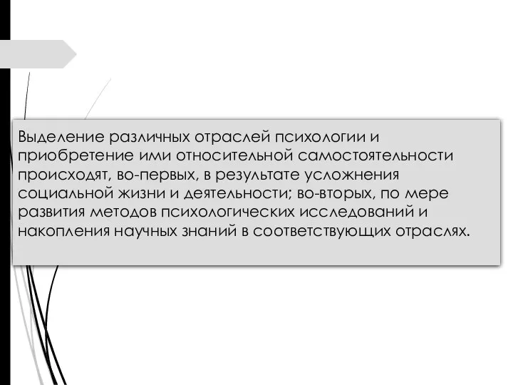 Выделение различных отраслей психологии и приобретение ими относительной самостоятельности происходят,