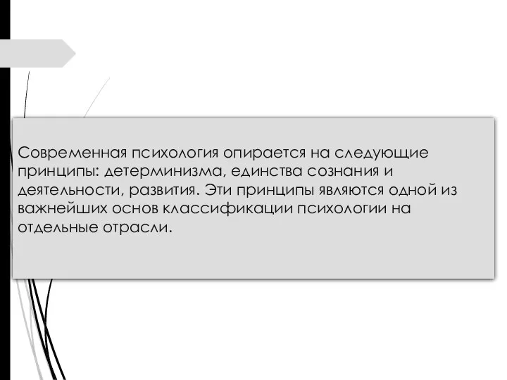 Современная психология опирается на следующие принципы: детерминизма, единства сознания и