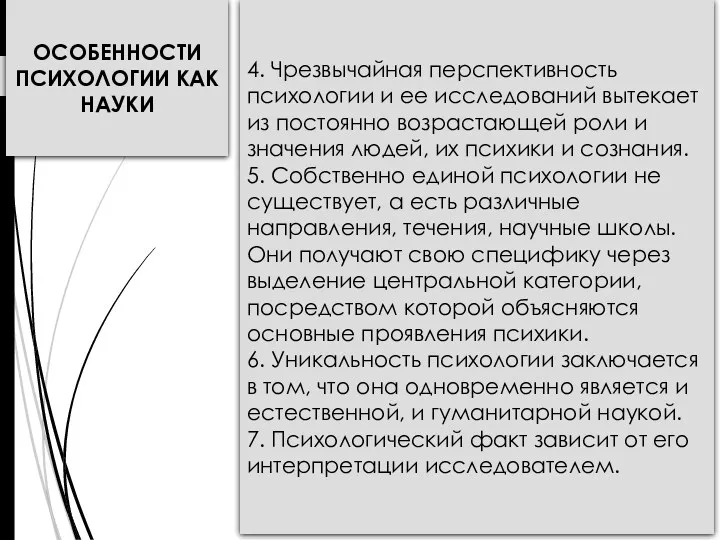 ОСОБЕННОСТИ ПСИХОЛОГИИ КАК НАУКИ 4. Чрезвычайная перспективность психологии и ее