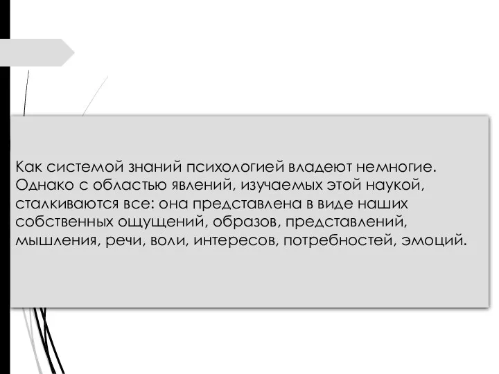 Как системой знаний психологией владеют немногие. Однако с областью явлений,