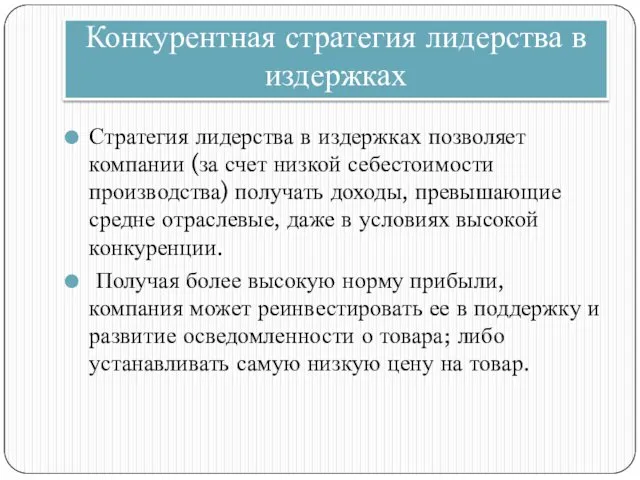 Конкурентная стратегия лидерства в издержках Стратегия лидерства в издержках позволяет