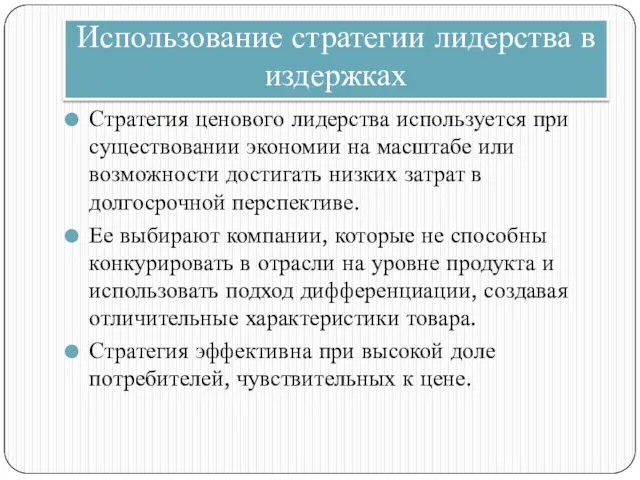 Использование стратегии лидерства в издержках Стратегия ценового лидерства используется при