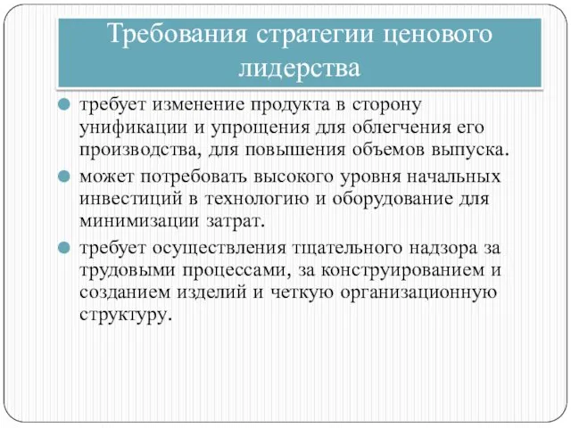 Требования стратегии ценового лидерства требует изменение продукта в сторону унификации