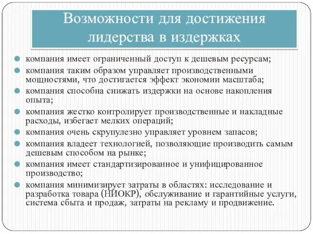 Возможности для достижения лидерства в издержках компания имеет ограниченный доступ