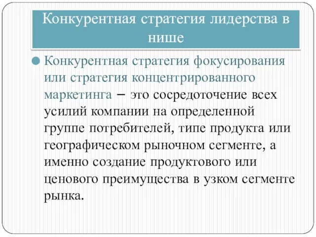 Конкурентная стратегия лидерства в нише Конкурентная стратегия фокусирования или стратегия