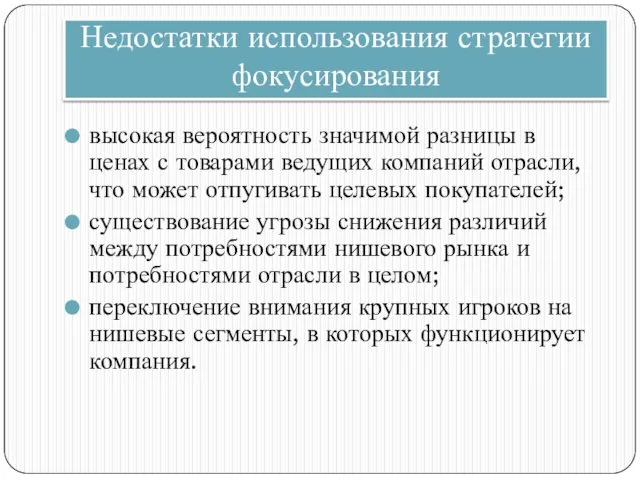 Недостатки использования стратегии фокусирования высокая вероятность значимой разницы в ценах