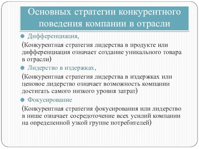 Основных стратегии конкурентного поведения компании в отрасли Дифференциация, (Конкурентная стратегия