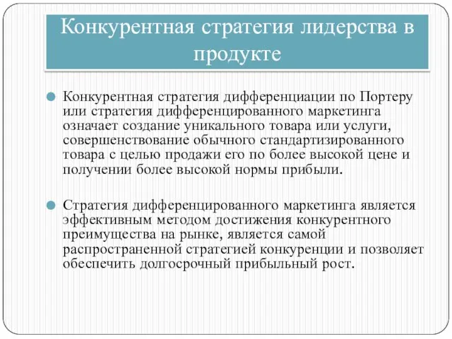 Конкурентная стратегия лидерства в продукте Конкурентная стратегия дифференциации по Портеру