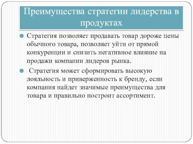 Преимущества стратегии лидерства в продуктах Стратегия позволяет продавать товар дороже