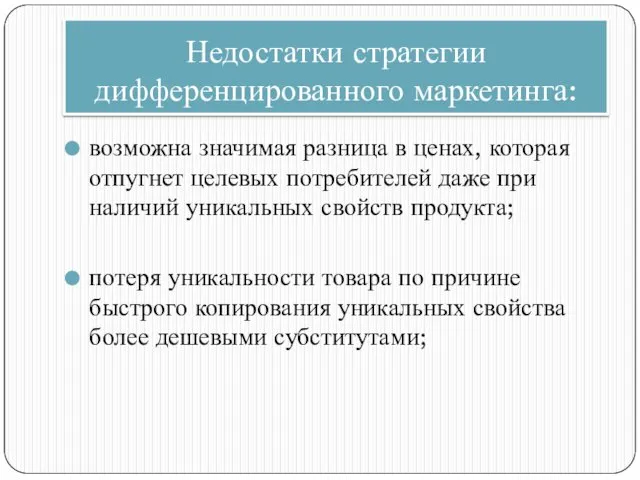 Недостатки стратегии дифференцированного маркетинга: возможна значимая разница в ценах, которая