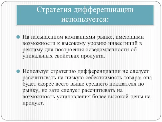 Стратегия дифференциации используется: На насыщенном компаниями рынке, имеющими возможности к