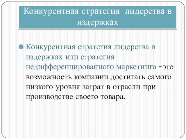 Конкурентная стратегия лидерства в издержках Конкурентная стратегия лидерства в издержках