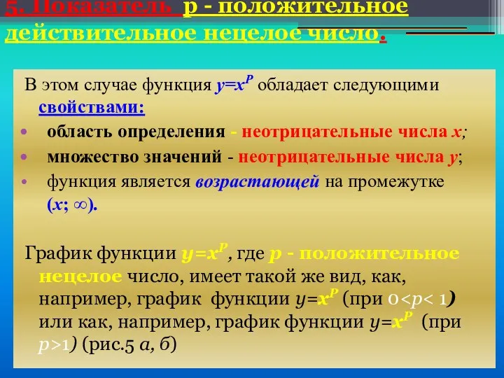 5. Показатель р - положительное действительное нецелое число. В этом