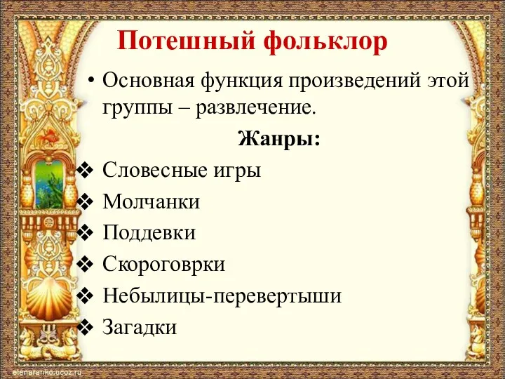 Потешный фольклор Основная функция произведений этой группы – развлечение. Жанры: