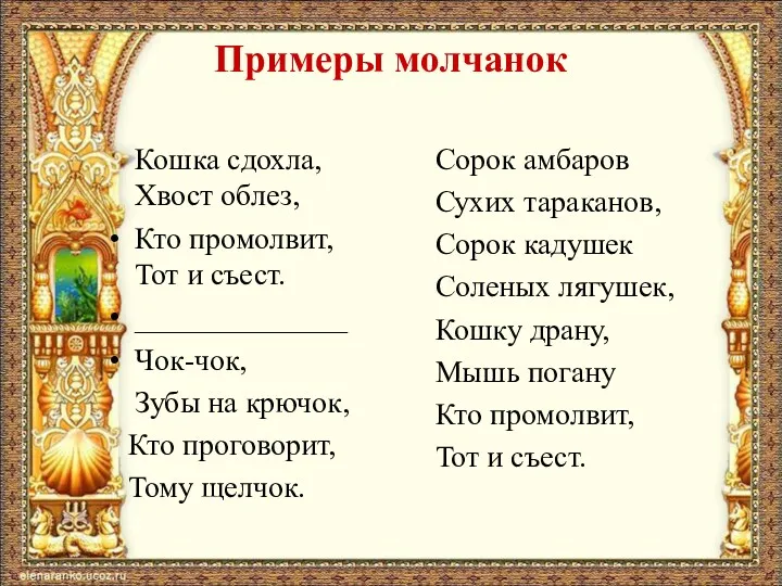 Примеры молчанок Кошка сдохла, Хвост облез, Кто промолвит, Тот и