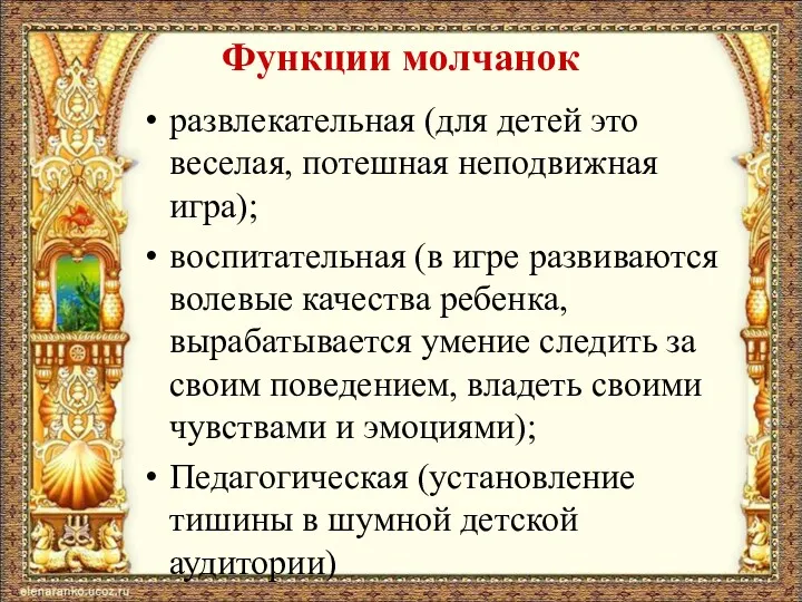 Функции молчанок развлекательная (для детей это веселая, потешная неподвижная игра);