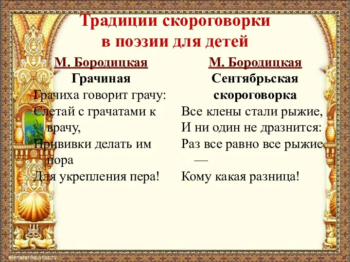Традиции скороговорки в поэзии для детей М. Бородицкая Грачиная Грачиха
