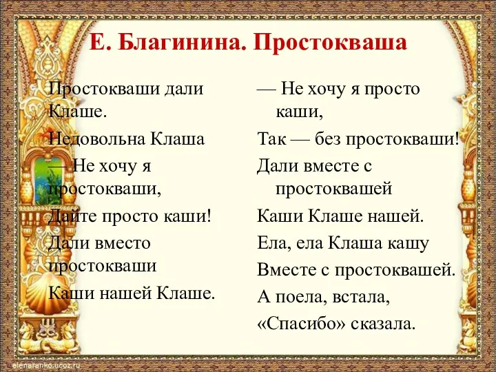 Е. Благинина. Простокваша Простокваши дали Клаше. Недовольна Клаша — Не