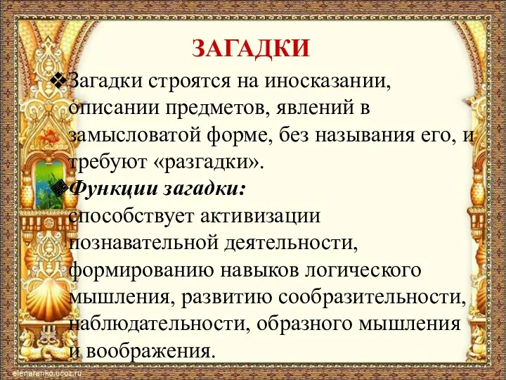 ЗАГАДКИ Загадки строятся на иносказании, описании предметов, явлений в замысловатой